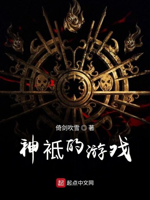 神袛的遊戲 神袛的遊戲