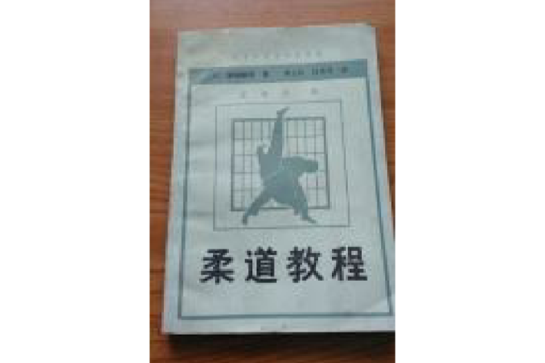 柔道教程 柔道教程