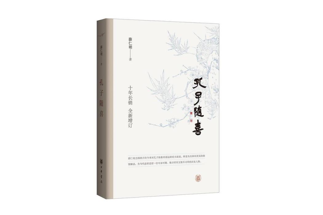 孔子隨喜(2024年3月中華書局出版的圖書) 孔子隨喜(2024年3月中華書局出版的圖書)