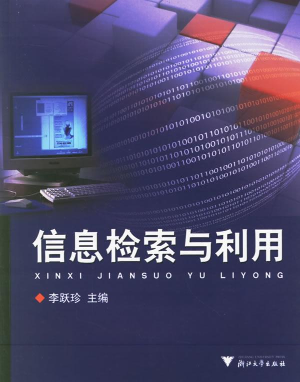 信息檢索與利用(2006年8月1日浙江大學出版社)