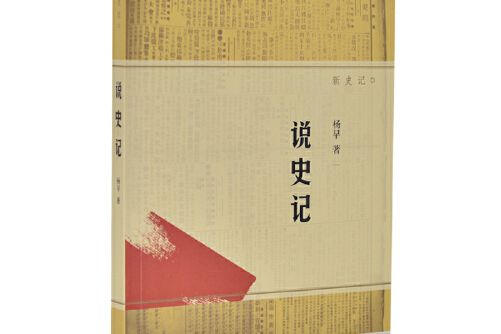 說史記(2015年生活·讀書·新知三聯書店出版的圖書) 說史記(2015年生活·讀書·新知三聯書店出版的圖書)