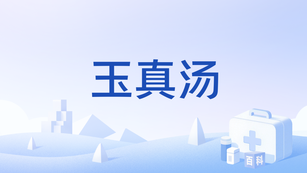 玉真湯