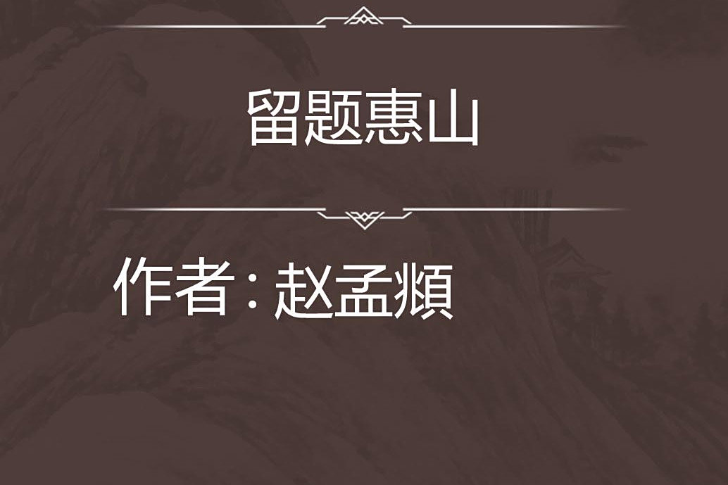 留題惠山(元代趙孟頫創作的七言絕句) 留題惠山(元代趙孟頫創作的七言絕句)