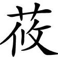 莜 莜