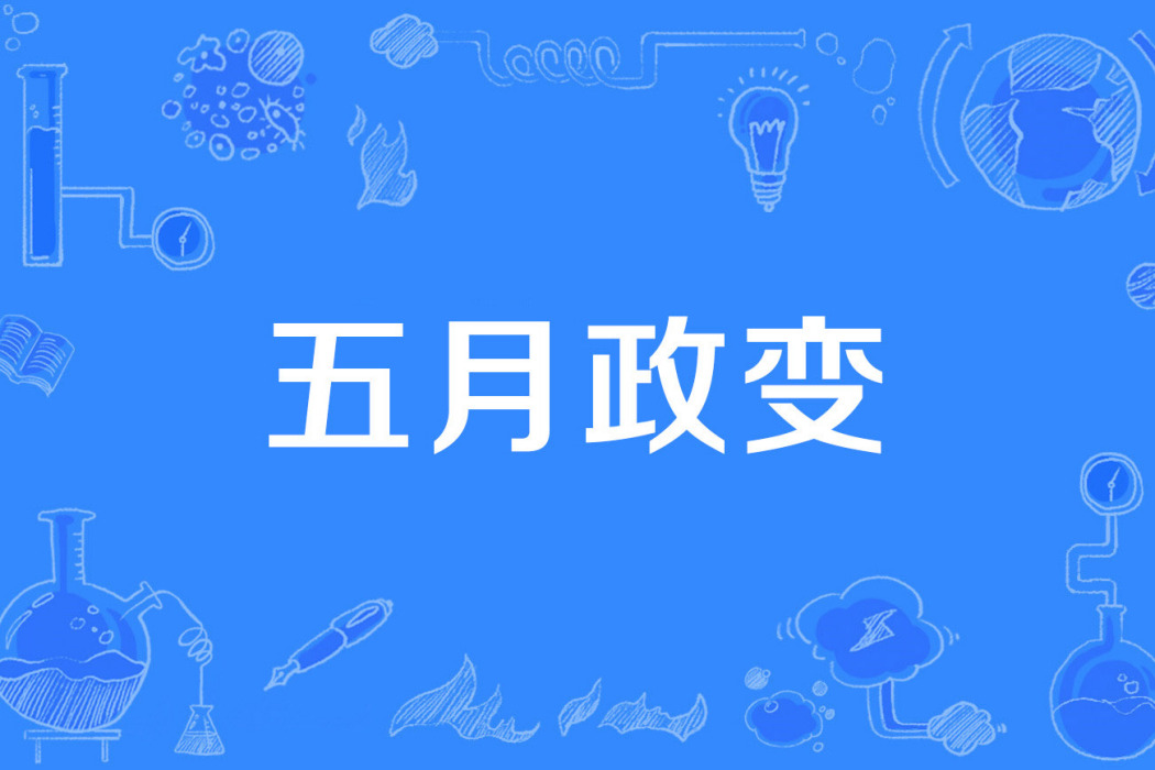 五月政變 五月政變
