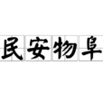 民安物阜 民安物阜