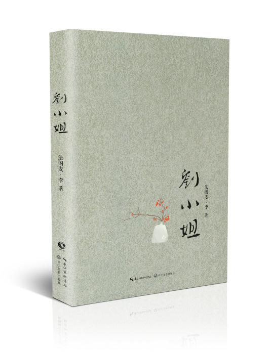 劉小姐