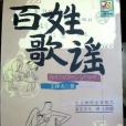 百姓歌謠 百姓歌謠