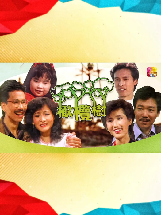 橄欖樹(1983年的亞視(ATV)劇集) 橄欖樹(1983年的亞視(ATV)劇集)