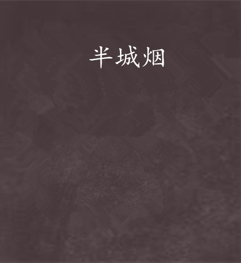 半城煙 半城煙