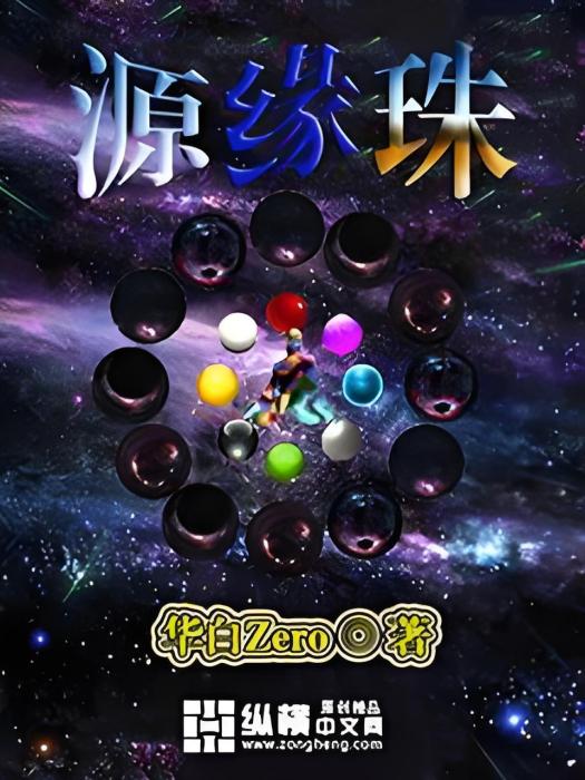 源緣珠 源緣珠