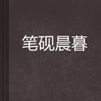 筆硯晨暮