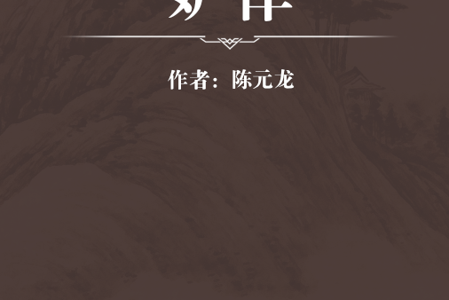 妒律 妒律