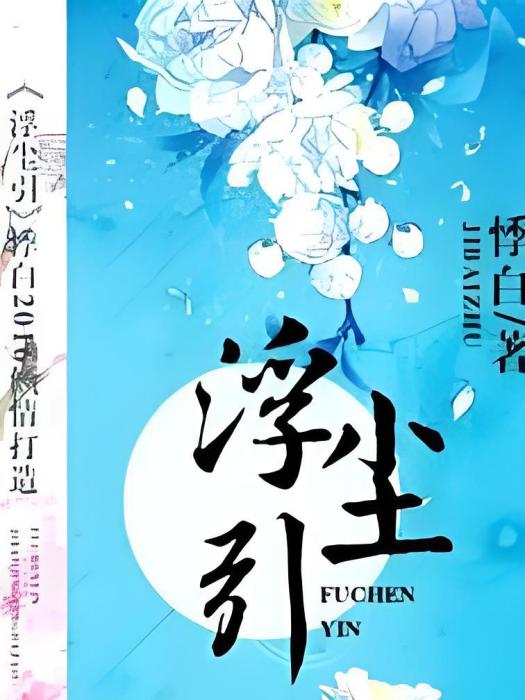 浮塵引 浮塵引