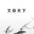 文帝天下 文帝天下