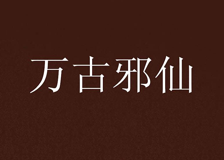 萬古邪仙(骷髏瞎子創作的網路小說)