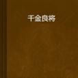 千金良將 千金良將