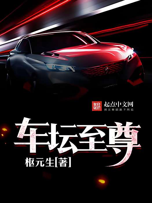 車壇至尊 車壇至尊