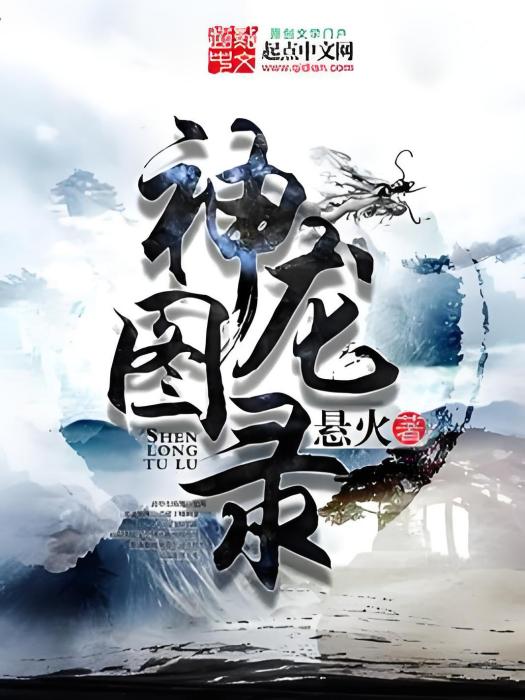 神龍圖錄 神龍圖錄