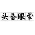 頭昏眼暈 頭昏眼暈