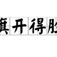 旗開得勝(中國成語) 旗開得勝(中國成語)