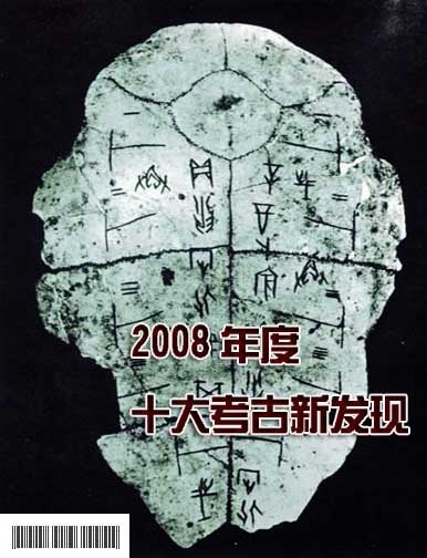 2008年度全國十大考古新發現