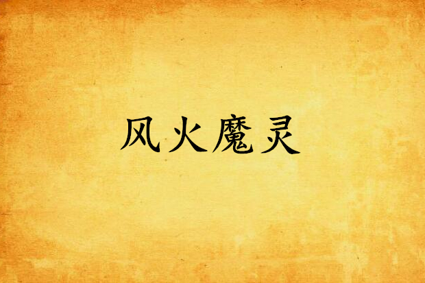 風火魔靈 風火魔靈