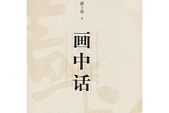 畫中話(2005年山東美術出版社出版的圖書) 畫中話(2005年山東美術出版社出版的圖書)