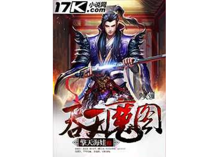 吞天魔圖 吞天魔圖