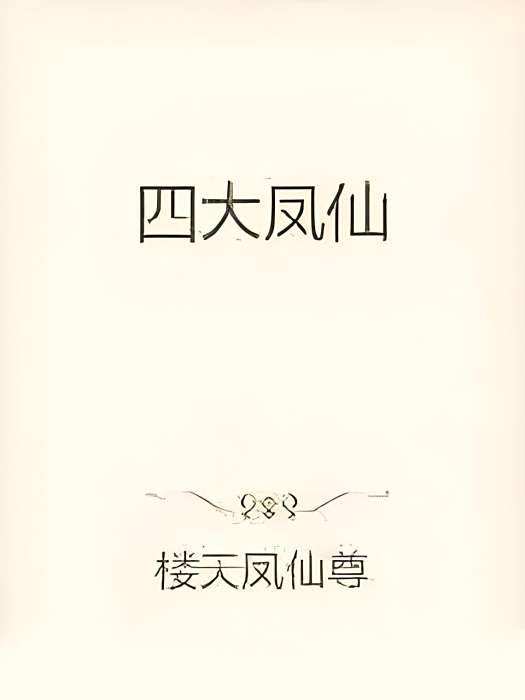 四大鳳仙 四大鳳仙