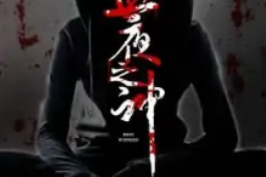 血夜之神 血夜之神
