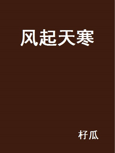 風起天寒 風起天寒
