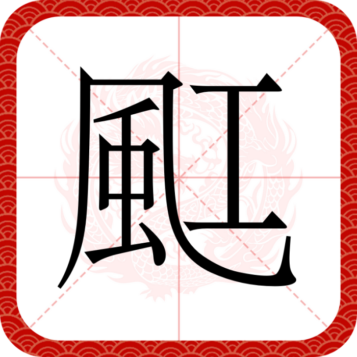 䫹 䫹