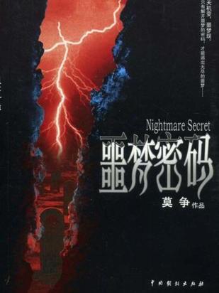 噩夢密碼 噩夢密碼
