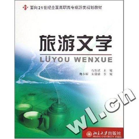 旅遊文學(2005年北京大學出版社出版的圖書) 旅遊文學(2005年北京大學出版社出版的圖書)
