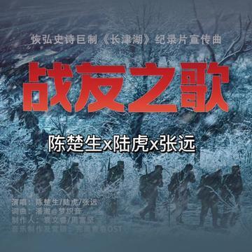 戰友之歌(《長津湖》恢弘史詩巨製紀錄片宣傳曲) 戰友之歌(《長津湖》恢弘史詩巨製紀錄片宣傳曲)
