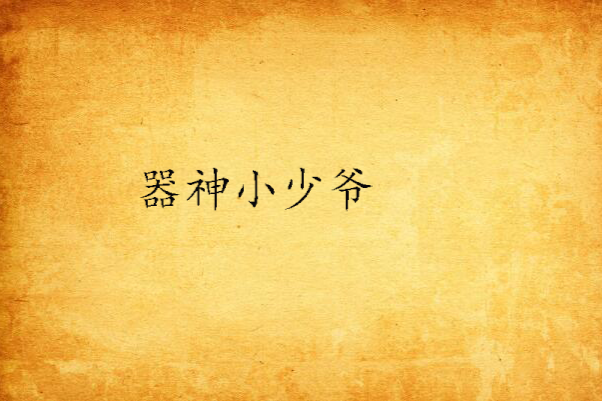 器神小少爺 器神小少爺