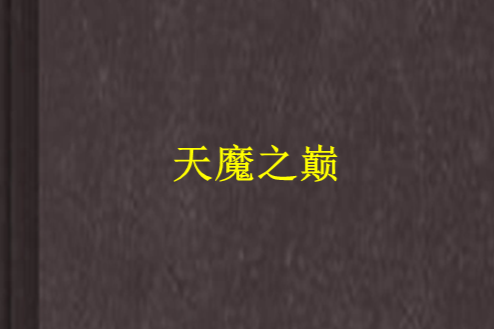 天魔之巔