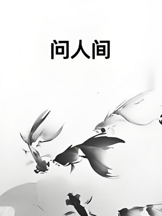 問人間 問人間