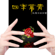 四季常青 四季常青