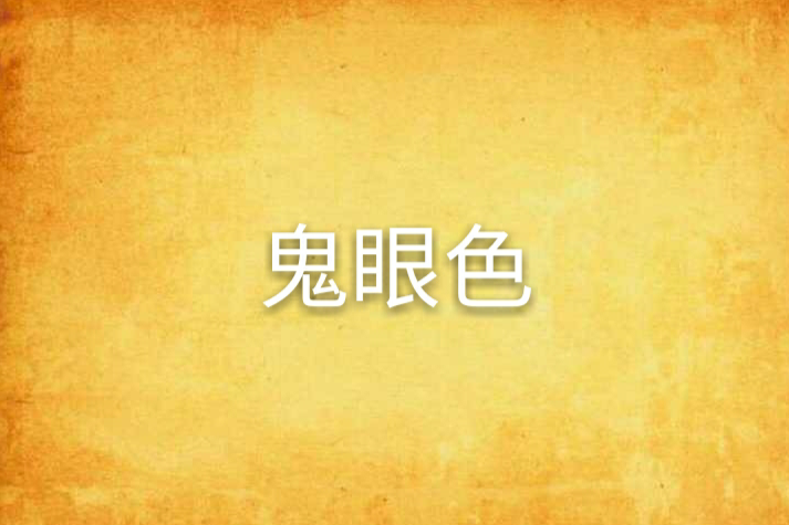 鬼眼色 鬼眼色