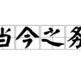 當今之務 當今之務