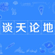談天論地 談天論地