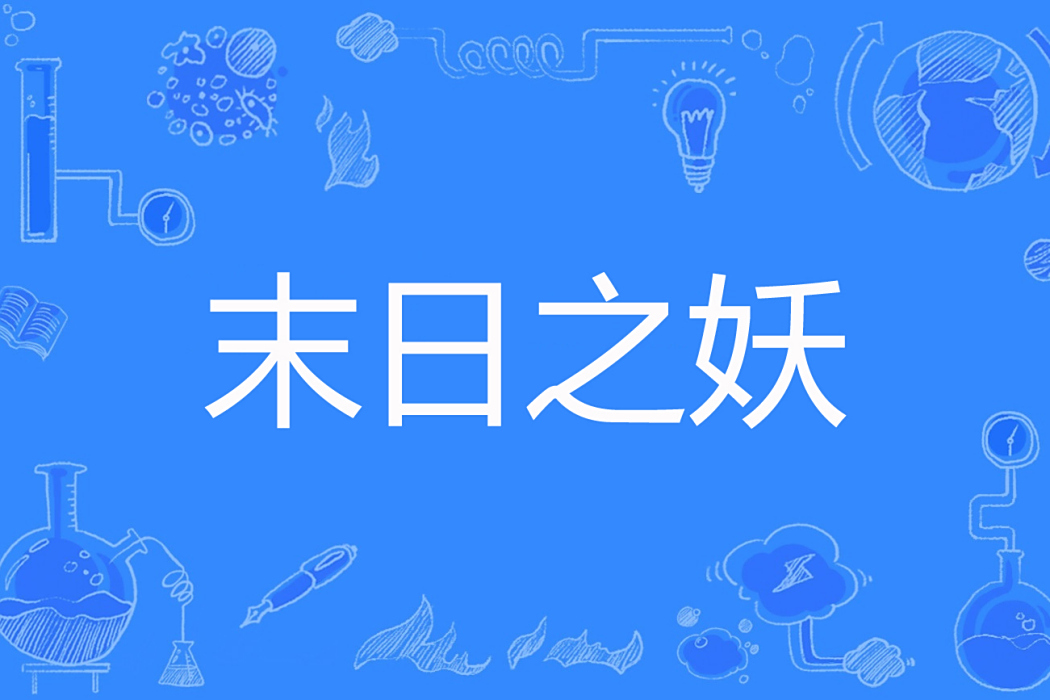末日之妖 末日之妖