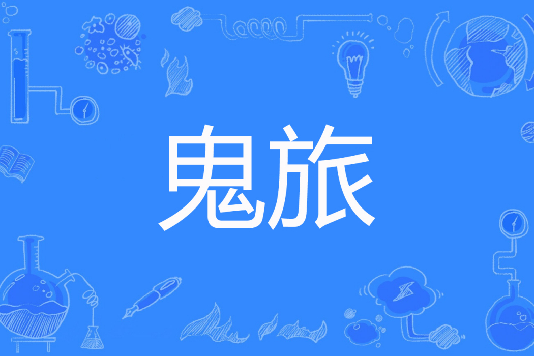 鬼旅 鬼旅
