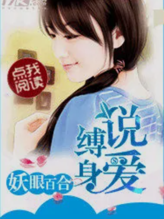 縛身說愛 縛身說愛