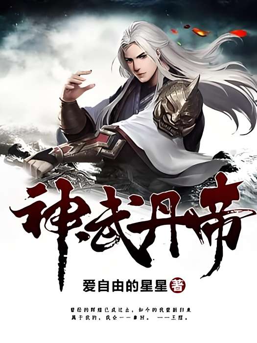 神武丹帝(愛自由的星星著網路小說) 神武丹帝(愛自由的星星著網路小說)