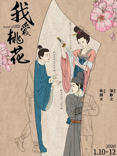 我愛桃花(2020年張國立導演的話劇) 我愛桃花(2020年張國立導演的話劇)