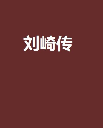 劉崎傳 劉崎傳