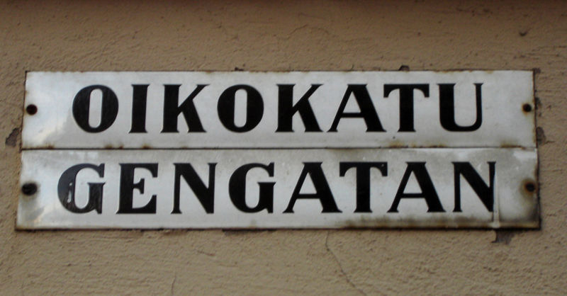 標有芬蘭語（上）和瑞典語（下）的雙語路牌